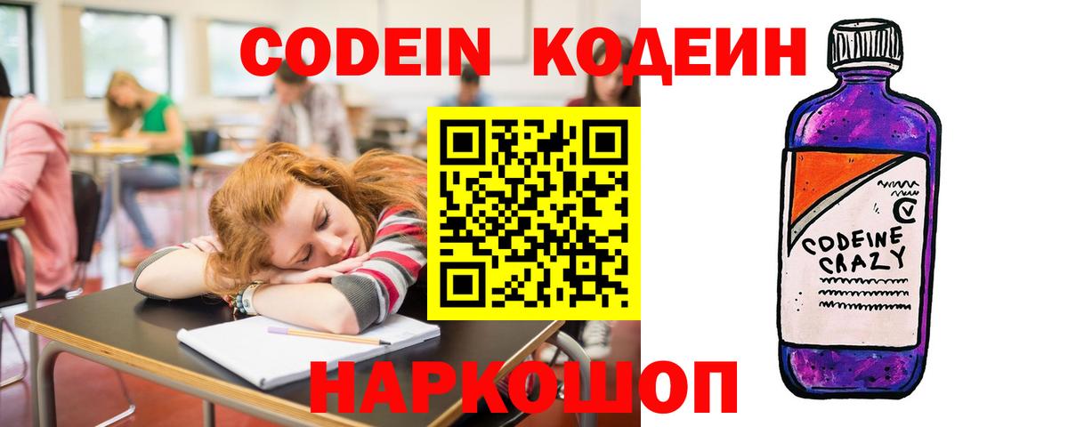 Кодеин Purple Drank  Кодеин напиток Lean (лин)  Трёхгорный  Вход с VPN 