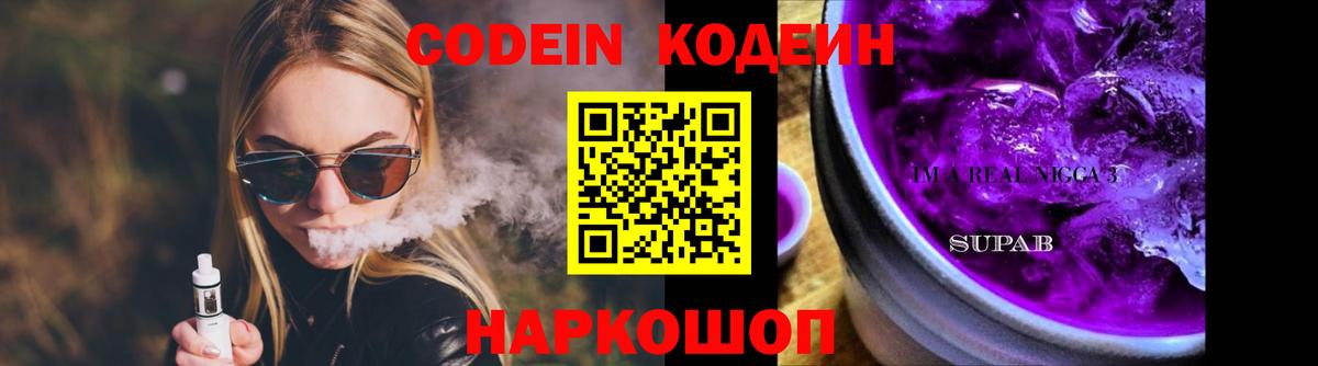 Codein Purple Drank Трёхгорный