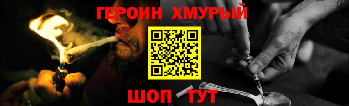 Героин герыч Трёхгорный